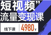 [教程福利] 【2023年7月】参哥短视频流量变现3天线下课14节