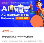 [教程福利] 线上Midjourney精品课